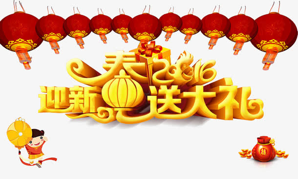 迎新春送大礼免抠