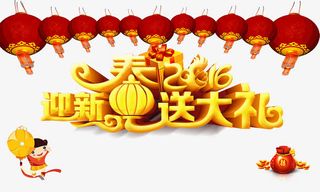 迎新春送大礼免抠