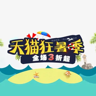 电商淘宝天猫夏季夏天夏日狂暑季免抠