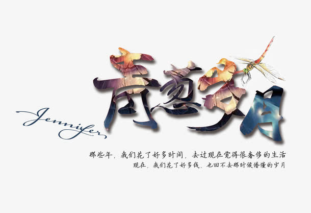 青葱岁月免抠