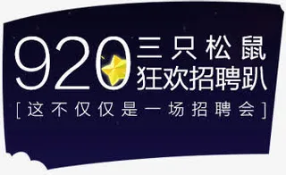 三只松鼠狂欢招聘广告字体免抠