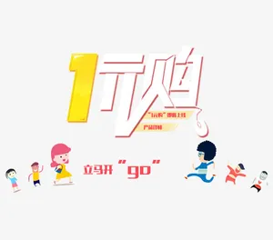 1元购免抠