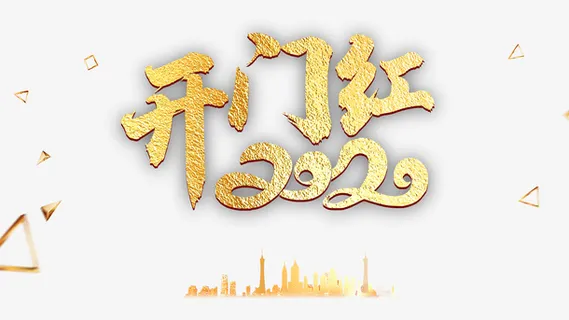 开门红漂浮元素城市免抠