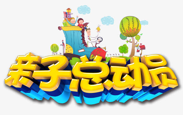 亲子总动员免抠