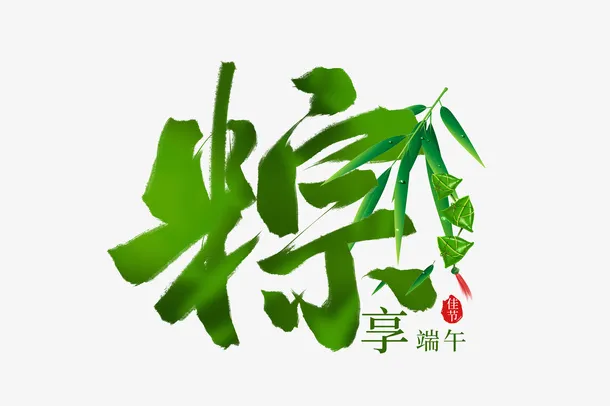 粽享端午创意手写字体免抠