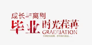 毕业季青春素材免抠免抠