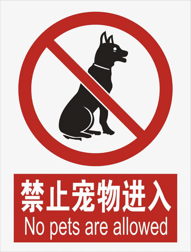 禁止宠物进入免抠