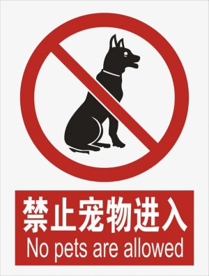 禁止宠物进入免抠