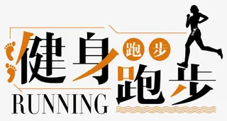 健身跑步人物剪影免抠