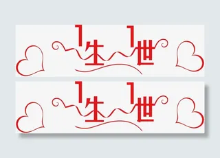 红色一生一世艺术字免抠