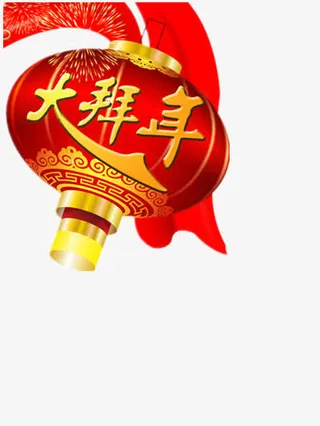 大拜年红灯笼免抠