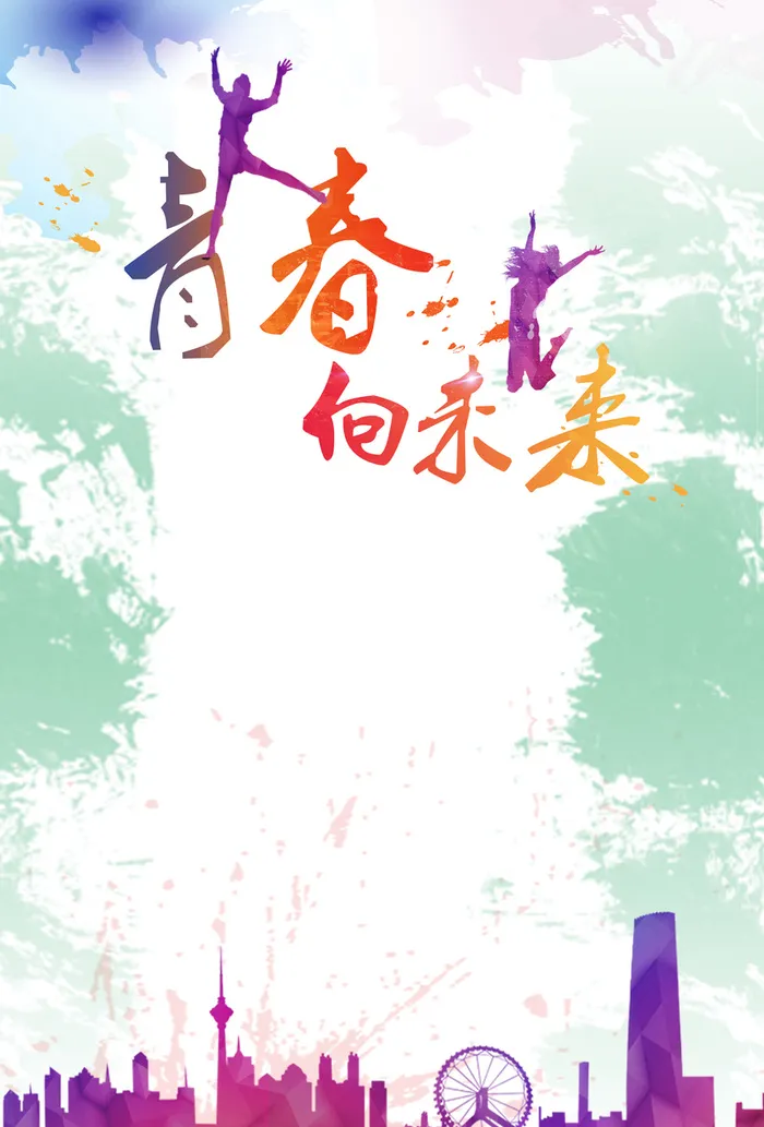 青春活力背景图高清