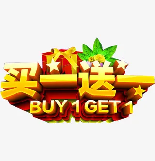 买一送一立体字效果字体免抠