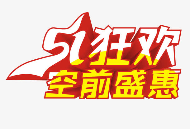五一狂欢购艺术字免抠