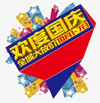 欢度国庆免抠