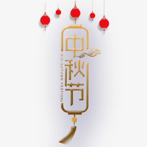 金色中秋节免抠