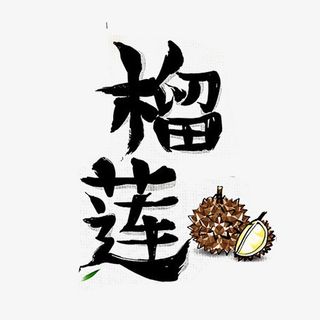 榴莲文字手绘艺术插图免抠