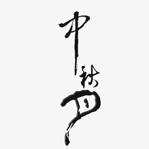 中秋艺术字免抠