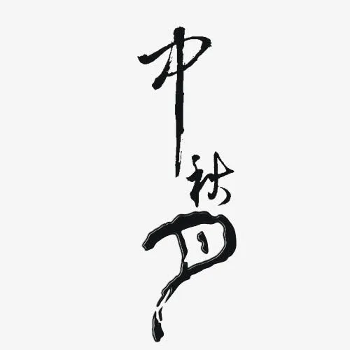中秋艺术字免抠