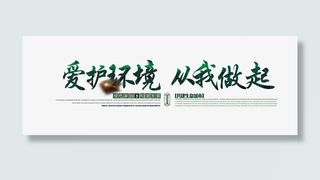 保护环境爱护环境元素免抠