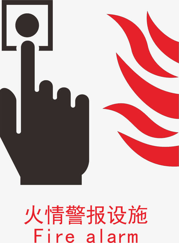 消防加油站的标志免抠