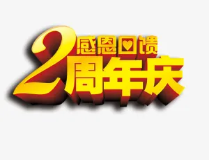 2周年感恩庆典免抠
