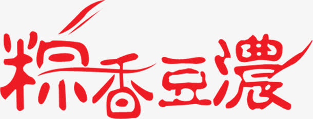 粽香豆浓字体免抠