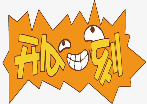 矢量开心一刻免抠