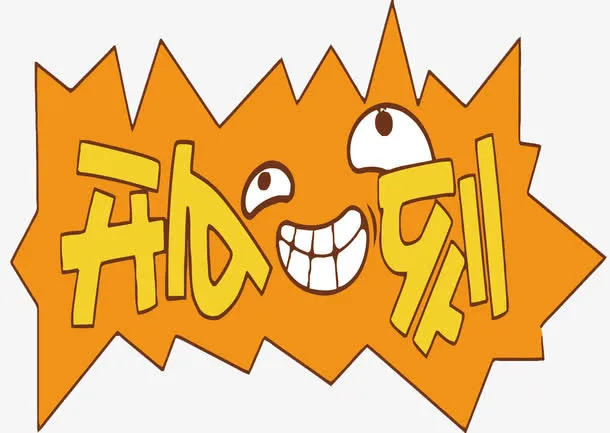 矢量开心一刻免抠