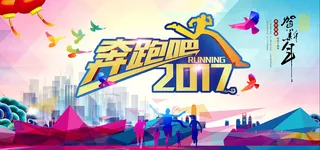 2017奔跑吧彩色背景高清