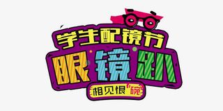 学生眼镜节艺术字免抠