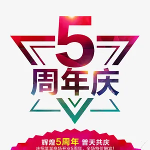 辉煌五周年普天共庆免抠