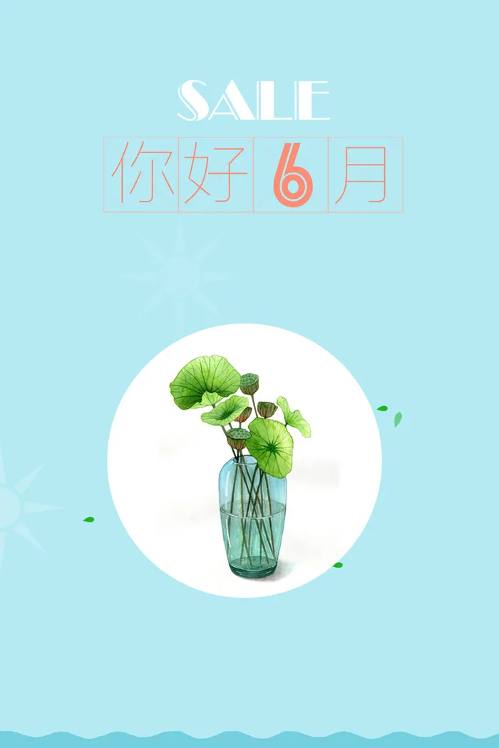 夏季促销你好六月海报背景素材高清
