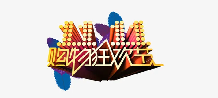 购物狂欢节免抠