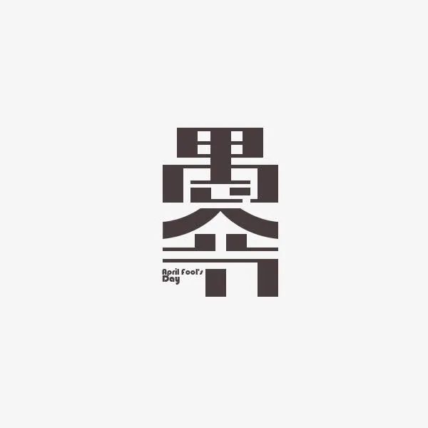 愚人节字体免抠