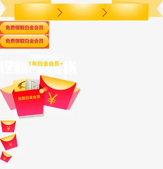 促销红包优惠券免抠