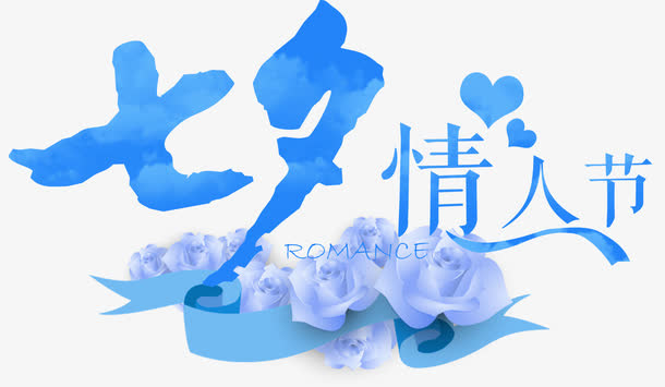 蓝色文字效果七夕情人节免抠