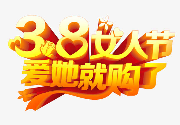 妇女节艺术字免抠