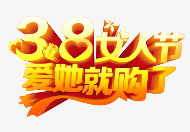妇女节艺术字免抠