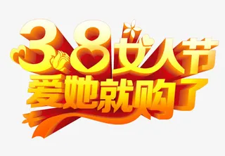 妇女节艺术字免抠
