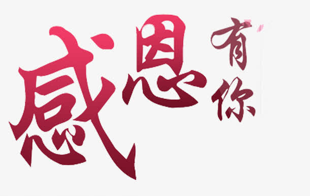 感恩有你免抠