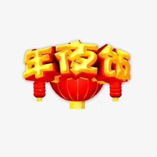 年夜饭艺术字免抠