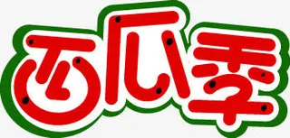 西瓜季免费下载免抠