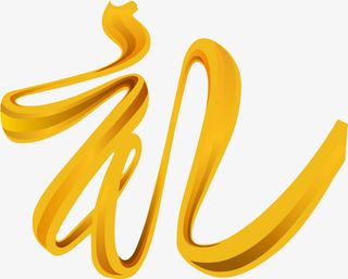 金色礼字免扣免抠