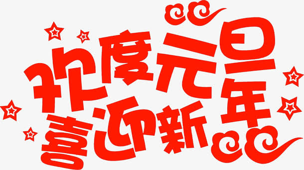 欢度元旦艺术字高清免扣素材免抠