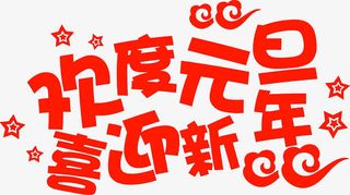 欢度元旦艺术字高清免扣素材免抠