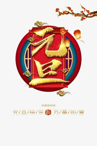元旦元旦快乐灯笼祥云梅花树枝免抠