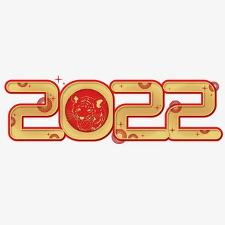 2022虎年新年快乐艺术字免抠