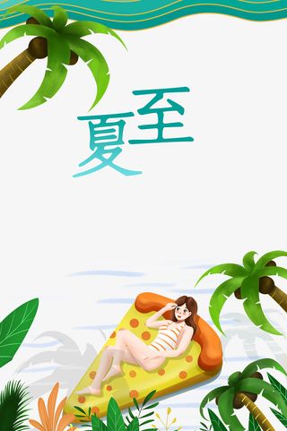 夏至手绘卡通元素免抠