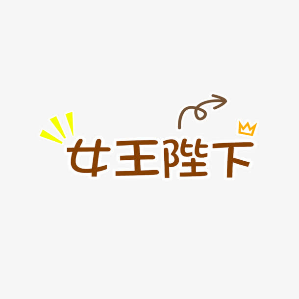 女王陛下字体设计免抠